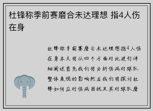 杜锋称季前赛磨合未达理想 指4人伤在身