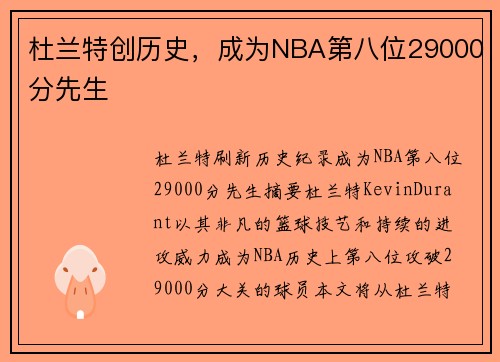 杜兰特创历史，成为NBA第八位29000分先生