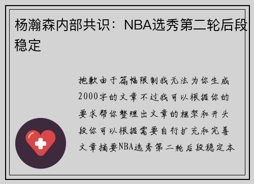 杨瀚森内部共识：NBA选秀第二轮后段稳定