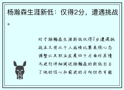 杨瀚森生涯新低：仅得2分，遭遇挑战。