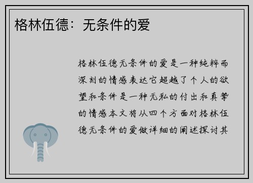 格林伍德：无条件的爱