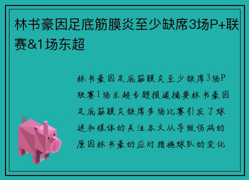 林书豪因足底筋膜炎至少缺席3场P+联赛&1场东超