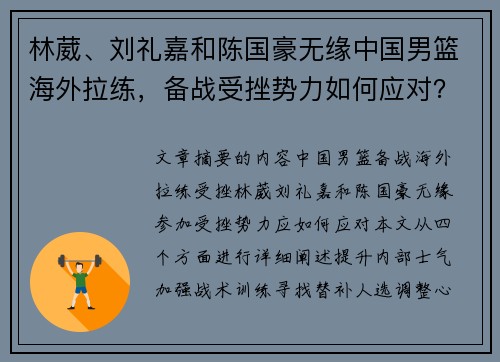 林葳、刘礼嘉和陈国豪无缘中国男篮海外拉练，备战受挫势力如何应对？