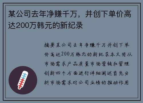 某公司去年净赚千万，并创下单价高达200万韩元的新纪录