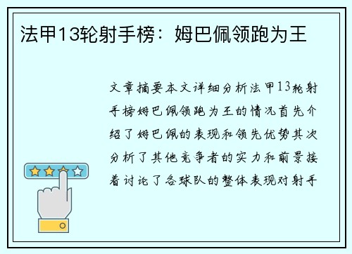 法甲13轮射手榜：姆巴佩领跑为王