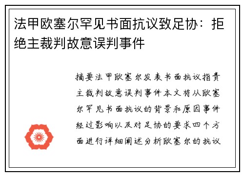 法甲欧塞尔罕见书面抗议致足协：拒绝主裁判故意误判事件
