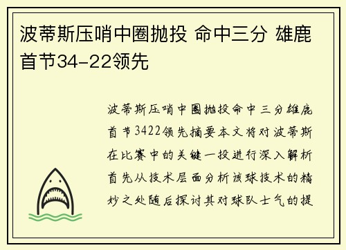 波蒂斯压哨中圈抛投 命中三分 雄鹿首节34-22领先