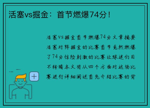 活塞vs掘金：首节燃爆74分！