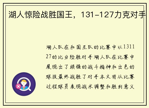 湖人惊险战胜国王，131-127力克对手