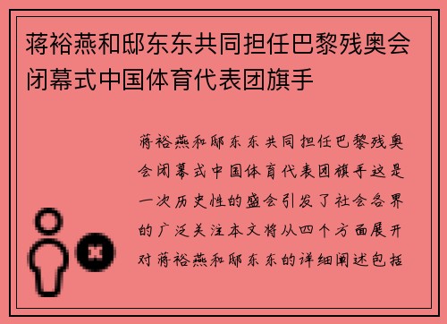 蒋裕燕和邸东东共同担任巴黎残奥会闭幕式中国体育代表团旗手