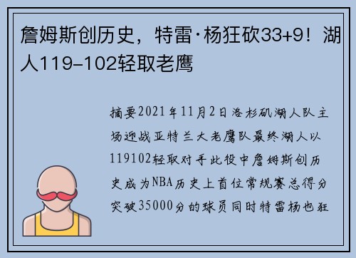 詹姆斯创历史，特雷·杨狂砍33+9！湖人119-102轻取老鹰