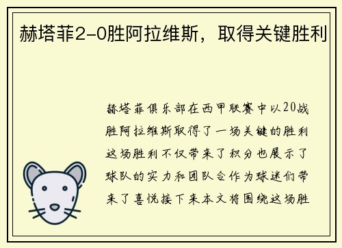 赫塔菲2-0胜阿拉维斯，取得关键胜利