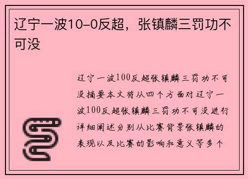 辽宁一波10-0反超，张镇麟三罚功不可没