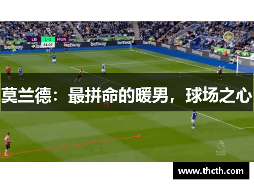 莫兰德：最拼命的暖男，球场之心