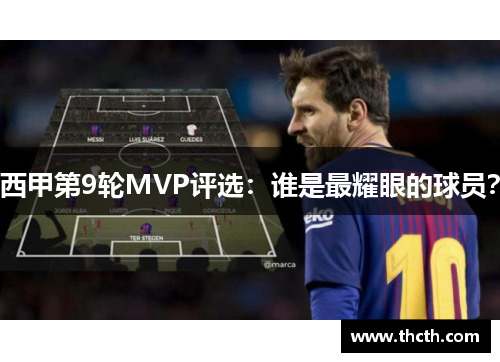 西甲第9轮MVP评选：谁是最耀眼的球员？