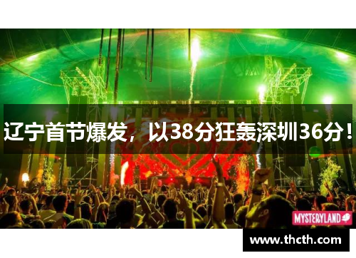 辽宁首节爆发，以38分狂轰深圳36分！