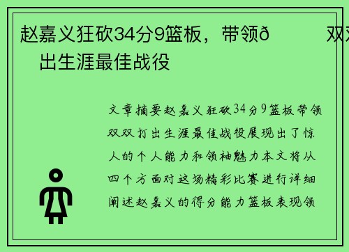 赵嘉义狂砍34分9篮板，带领🌟双双打出生涯最佳战役