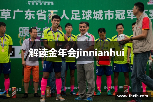 解读金年会jinnianhui